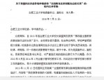 合肥工业大学副校长朱大勇实名举报校长梁樑，校方公开回应事件详情