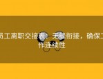 员工离职交接表：无缝衔接，确保工作连续性