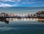10月11日郑州市人社局马大卫一行莅临雪绒花，开展多项活动