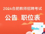 最新公告！合肥市直属学校公开招聘298名教师