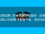 合肥招聘 | 联合包裹外包服务（安徽）有限公司招聘（五险一金、周末双休）