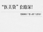 治痘痘贷款学生背债两年，揭秘医美贷骗局——医美行业常见新陷阱