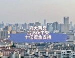 合肥：从1952年成为省会后快速崛起，GDP十五年增长超1万亿