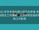2023 年学术学位博士研究生申请-考核制招生工作通知，选拔原则及组织机构工作职责