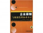新一轮国企改革背景下薪酬绩效体系设计与工资总额管理操作实务培训班