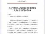 11月5日 上交所通报批评华北制药及相关责任人