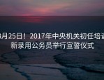 8月25日！2017年中央机关初任培训新录用公务员举行宣誓仪式