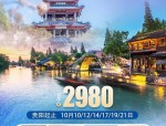 特价华东6市双飞6日游：赏江南春景，仅1699元/人且全含餐0必销