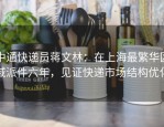 中通快递员蒋文林：在上海最繁华区域派件六年，见证快递市场结构优化