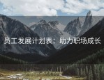 员工发展计划表：助力职场成长