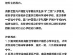 合肥高新区2020年义务教育招生政策：梦小教育集团天柱路学校学区范围及两个一致原则详解