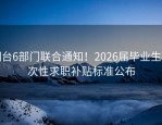 烟台6部门联合通知！2026届毕业生一次性求职补贴标准公布