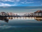 5月22日市场营销2022级04-05班迎来员工关系管理实操讲座？