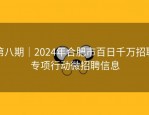 第八期｜2024年合肥市百日千万招聘专项行动微招聘信息