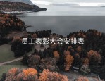 员工表彰大会安排表