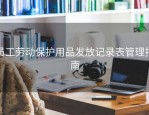 员工劳动保护用品发放记录表管理指南