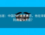 包拯：中国历代清官典范，他在宋朝到底是什么官？