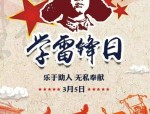 2023年3月5日学雷锋纪念日：全国各地志愿者行动与雷锋精神传承活动