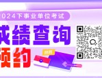 下半年陕西事业单位笔试成绩预计 11 月初发布，各地市成绩查询网址汇总