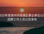 2025年度滁州市南谯区事业单位公开招聘工作人员公告发布