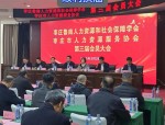 枣庄鲁南人力资源和社会保障学会、枣庄市人力资源服务协会第三届会员大会顺利召开