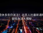 退休多年仍关注！北京人社最新通知查找办法大揭秘
