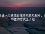 企业人力资源管理师职责及报考、证书查询方式全介绍
