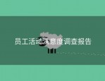 员工活动满意度调查报告