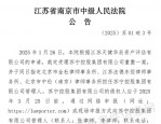 苏宁系三公司破产重整案启动，债权人需于3月25日前申报债权