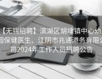 【无锡招聘】滨湖区胡埭镇中心幼儿园保健医生、江阴市兆通港务有限公司2024年工作人员招聘公告