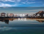 员工援助计划反馈表：倾听心声，共筑和谐