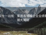 双十一战报：家居各领域企业业绩数据大揭秘