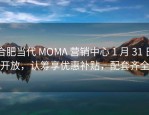 合肥当代 MOMΛ 营销中心 1 月 31 日开放，认筹享优惠补贴，配套齐全