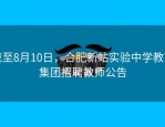 截至8月10日，合肥新站实验中学教育集团招聘教师公告