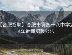 【合肥招聘】合肥市第四十八中学2024年教师招聘公告