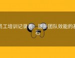 员工培训记录表：提升团队效能的基石