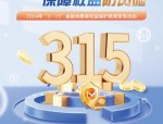 合肥保险行业协会：2025年3·15宣传，会员单位保护保险消费者倡议