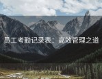 员工考勤记录表：高效管理之道