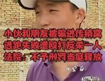 湖南小伙被骗入传销组织遭折磨致死，7 名被告人获刑