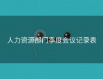 人力资源部门季度会议记录表