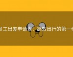 员工出差申请表：高效出行的第一步