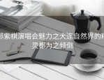 邓紫棋演唱会魅力之大连自然界的精灵都为之倾倒