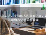 一年过去，身边的人和事变化大，婚礼影像志记录美好瞬间