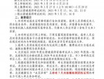 2021年度全国一二级注册建筑师资格考试安徽考区因疫情暂停，考生健康安全优先