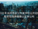 2018 年大庆市部分市属学校公开招聘教师现场资格确认名单公布