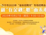2024年自治区就业服务促进月活动暨鄂尔多斯专场招聘：通知用人单位与求职者