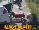 合肥驾校乱象调查：私家车当教练车 学员互教科目二挂科频发