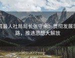 莒县人社局局长张守余：贯彻发展思路，推进思想大解放