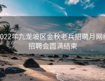 2022年九龙坡区金秋老兵招聘月网络招聘会圆满结束