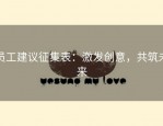 员工建议征集表：激发创意，共筑未来